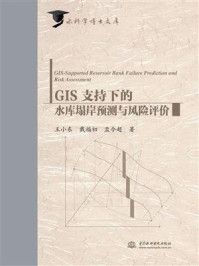 《GIS支持下的水库塌岸预测与风险评价》-王小东