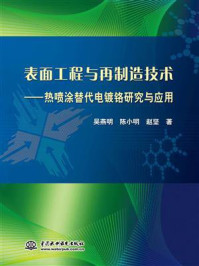 《表面工程与再制造技术：热喷涂替代电镀铬研究与应用》-吴燕明