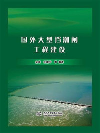 《国外大型挡潮闸工程建设》-金海