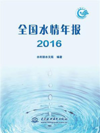 《全国水情年报 2016》-水利部水文局