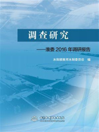 《调查研究：淮委2016年调研报告》-水利部淮河水利委员会