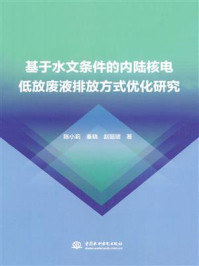 《基于水文条件的内陆核电低放废液排放方式优化研究》-陈小莉