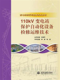 《110kV变电站保护自动化设备检修运维技术》-杜晓平
