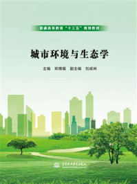 《城市环境与生态学》-郑博福