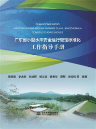 《广东省小型水库安全运行管理标准化工作指导手册》-袁明道