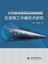 《北京地铁新草区间隧道群近接施工关键技术研究》-肖毅