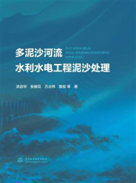 《多泥沙河流水利水电工程泥沙处理》-涂启华