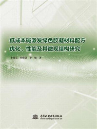 《低成本碱激发绿色胶凝材料配方优化、性能及其微观结构研究》-李克亮