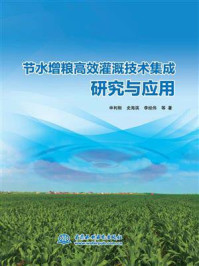 《节水增粮高效灌溉技术集成研究与应用》-申利刚