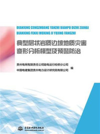 《典型层状岩质边坡地质灾害变形分析模型及预警防治》-贵州电网有限责任公司输电运行检修分公司