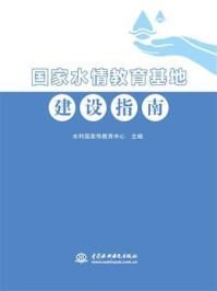 《国家水情教育基地建设指南》-水利部宣传教育中心