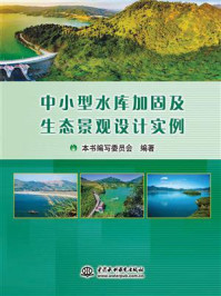 《中小型水库加固及生态景观设计实例》-本书编写委员会