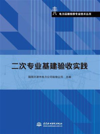 《二次专业基建验收实践》-国网天津市电力公司检修公司