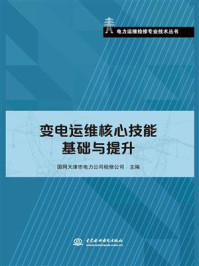 《变电运维核心技能基础与提升》-国网天津市电力公司检修公司