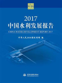 《2017中国水利发展报告》-中华人民共和国水利部