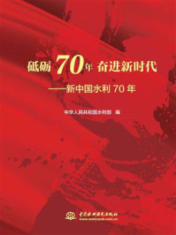 《砥砺70年 奋进新时代：新中国水利70年》-中华人民共和国水利部