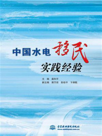 《中国水电移民实践经验》-龚和平