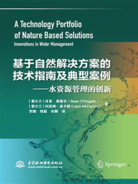 《基于自然解决方案的技术指南及典型案例：水资源管理的创新》-肖恩·奥霍甘