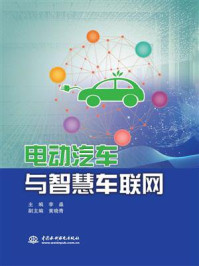 《电动汽车与智慧车联网》-李淼
