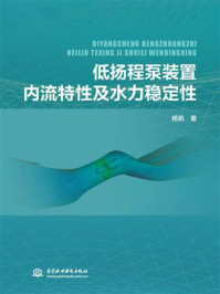 《低扬程泵装置内流特性及水力稳定性》-杨帆