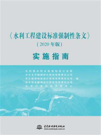 《水利工程建设标准强制性条文（2020年版）实施指南》-水利部水利水电规划设计总院