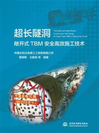 《超长隧洞敞开式TBM安全高效施工技术》-中国水利水电第三工程局有限公司