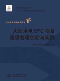《大型水电EPC项目建设管理创新与实践》-陈云华