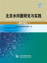 《北京水问题研究与实践（2018年）》-北京市水科学技术研究院