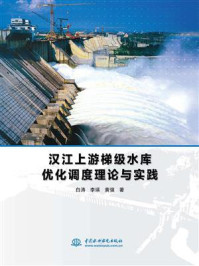 《汉江上游梯级水库优化调度理论与实践》-白涛
