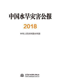 《中国水旱灾害公报（2018）》-中华人民共和国水利部