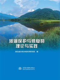 《河湖保护与修复的理论与实践》-湖北省水利水电科学研究院