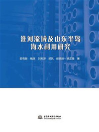 《淮河流域及山东半岛海水利用研究》-郭有智