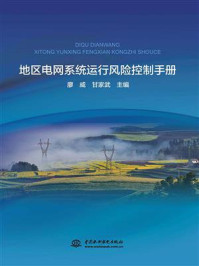 《地区电网系统运行风险控制手册》-廖威