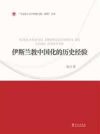 《伊斯兰教中国化的历史经验》-戎川