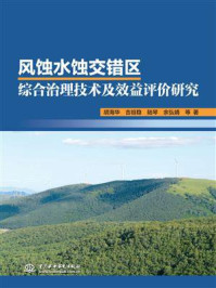 《风蚀水蚀交错区综合治理技术及效益评价研究》-胡海华