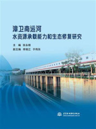 《漳卫南运河水资源承载能力和生态修复研究》-张永明