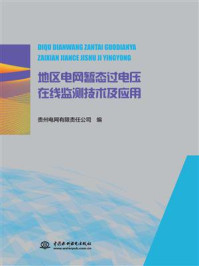 《地区电网暂态过电压在线监测技术及应用》-贵州电网有限责任公司