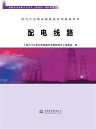 《配电线路》-国网河北省电力公司人力资源部
