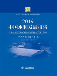 《2019中国水利发展报告》-中华人民共和国水利部