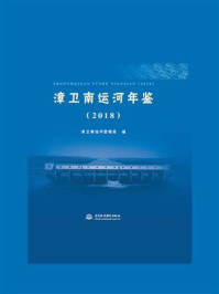 《漳卫南运河年鉴（2018）》-漳卫南运河管理局