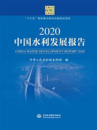 《2020中国水利发展报告》-中华人民共和国水利部