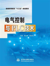 《电气控制与PLC技术》-蒋小辉