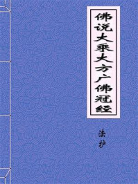 《佛说大乘大方广佛冠经》-三藏朝散大夫试鸿胪卿传梵大师赐紫沙门臣法护