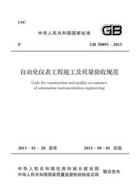 《自动化仪表工程施工及质量验收规范（GB 50093-2013）》-江苏省建设工程造价管理总站