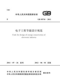 《电子工程节能设计规范（GB 50710-2011）》-中华人民共和国工业和信息化部