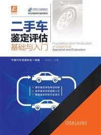 《二手车鉴定评估基础与入门》-中国汽车流通协会
