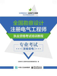 《全国勘察设计注册电气工程师执业资格考试培训教程：专业考试（发输变电）》-注册电气工程师考试培训教程编写组