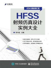 《HFSS射频仿真设计实例大全》-徐兴福