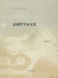 《悲剧哲学家尼采（陈鼓应著作集）》-陈鼓应