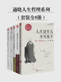 《通晓人生哲理系列（全5册）》-宋默